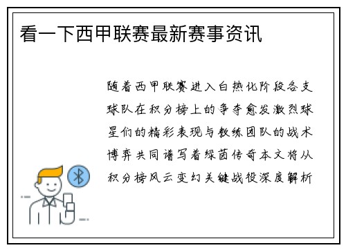 看一下西甲联赛最新赛事资讯