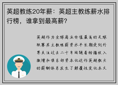 英超教练20年薪：英超主教练薪水排行榜，谁拿到最高薪？