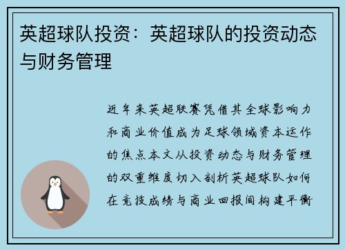 英超球队投资：英超球队的投资动态与财务管理