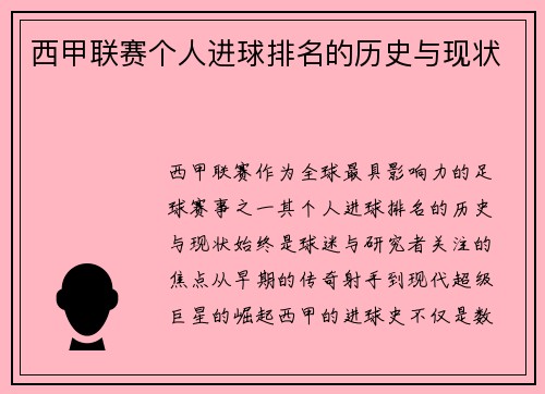 西甲联赛个人进球排名的历史与现状