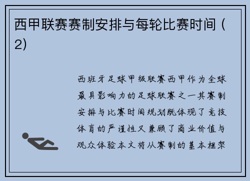 西甲联赛赛制安排与每轮比赛时间 (2)