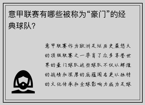 意甲联赛有哪些被称为“豪门”的经典球队？