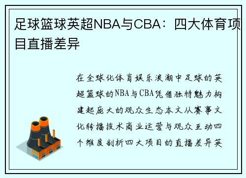 足球篮球英超NBA与CBA：四大体育项目直播差异