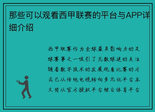 那些可以观看西甲联赛的平台与APP详细介绍