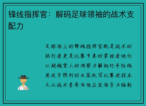 锋线指挥官：解码足球领袖的战术支配力