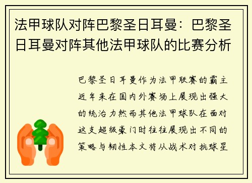 法甲球队对阵巴黎圣日耳曼：巴黎圣日耳曼对阵其他法甲球队的比赛分析