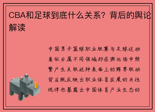 CBA和足球到底什么关系？背后的舆论解读