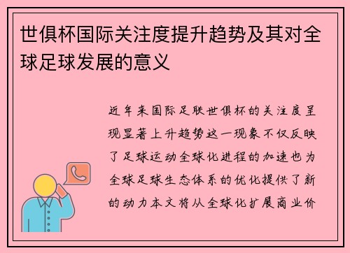 世俱杯国际关注度提升趋势及其对全球足球发展的意义