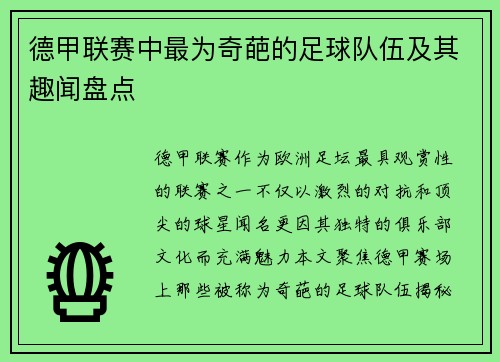 德甲联赛中最为奇葩的足球队伍及其趣闻盘点