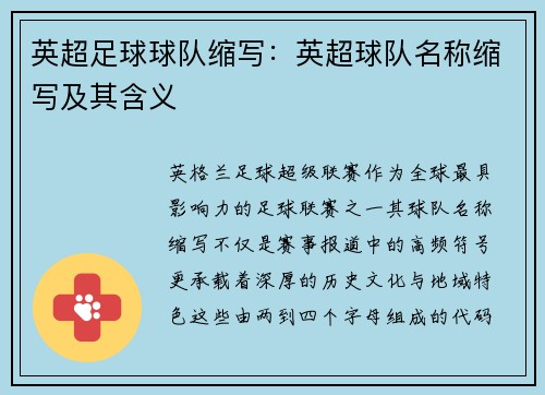 英超足球球队缩写：英超球队名称缩写及其含义