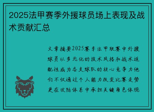 2025法甲赛季外援球员场上表现及战术贡献汇总