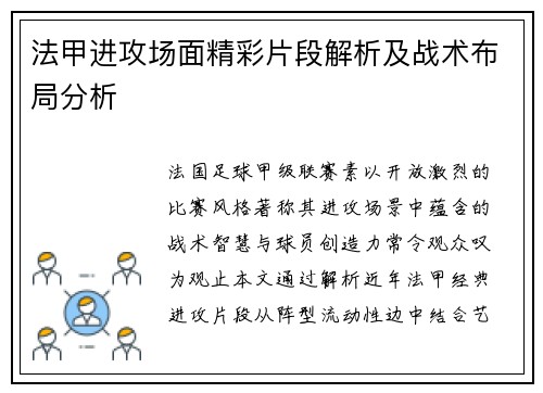 法甲进攻场面精彩片段解析及战术布局分析