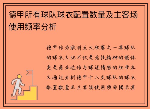 德甲所有球队球衣配置数量及主客场使用频率分析