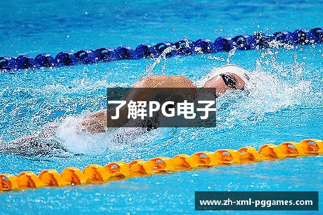 了解PG电子