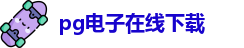 PG电子